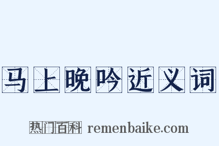 马上晚吟近义词是什么意思的图片